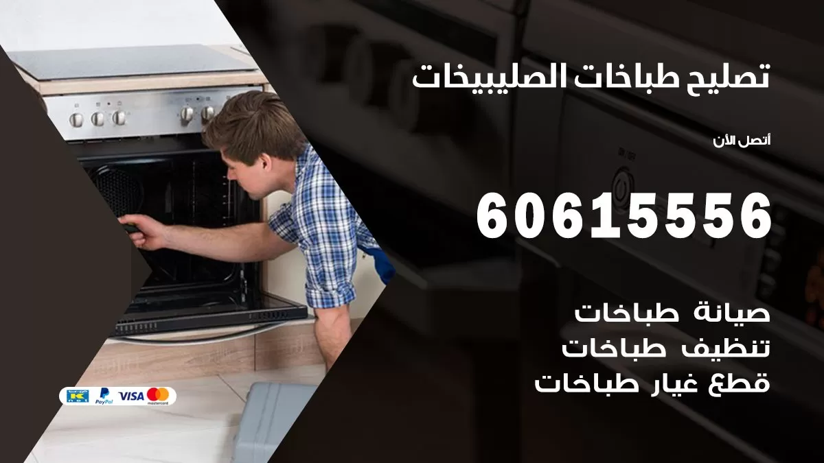 تصليح طباخات الصليبيخات / 60615556 / فني طباخات / صيانة طباخات / جوله / افران غاز