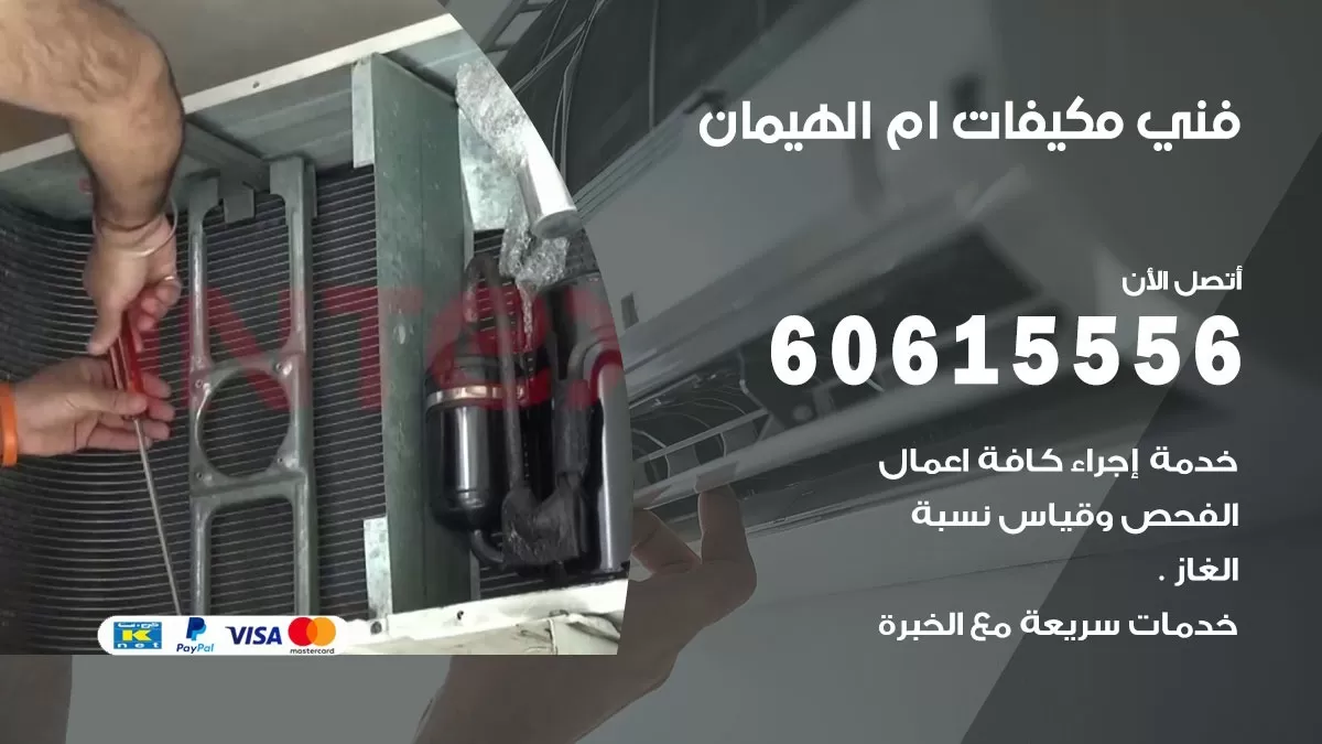 فني مكيفات ام الهيمان / 60615556 / تصليح مكيفات / صيانة مركزي / غسيل مكيفات