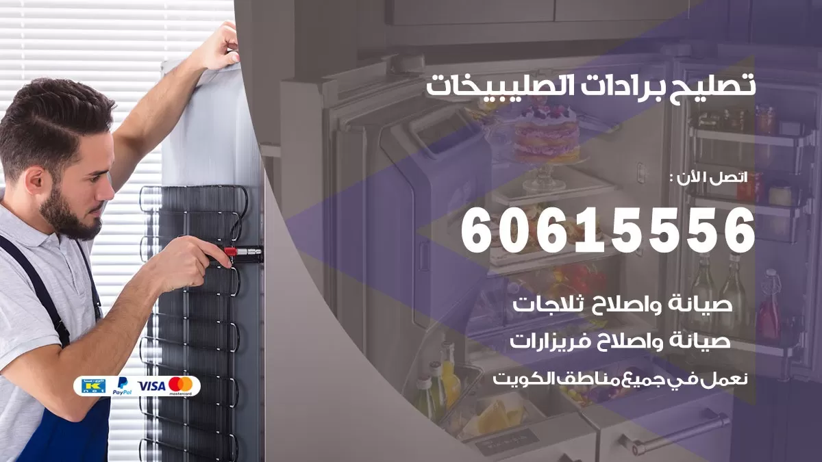 تصليح برادات الصليبيخات / 60615556 / صيانة برادات / فني برادات / تصليح برادات