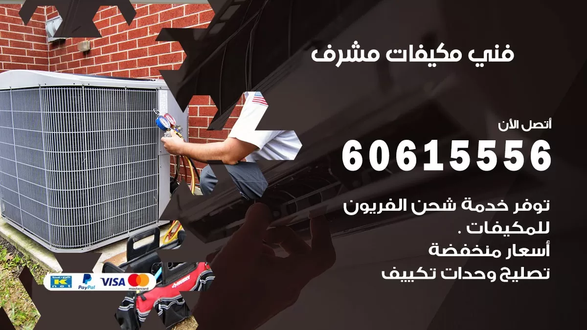 فني مكيفات مشرف / 60615556 / تصليح مكيفات / صيانة مركزي / غسيل مكيفات