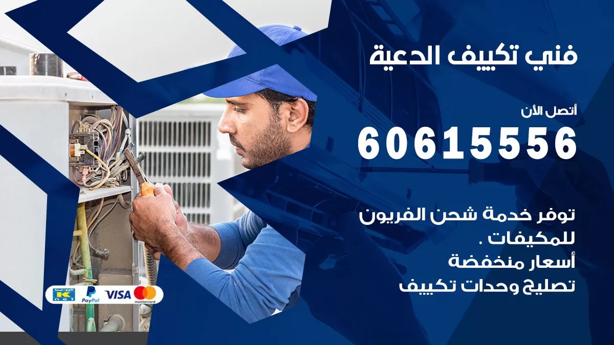فني تكييف الدعية 60615556 افضل فني تصليح وتركيب مكيفات الدعيه
