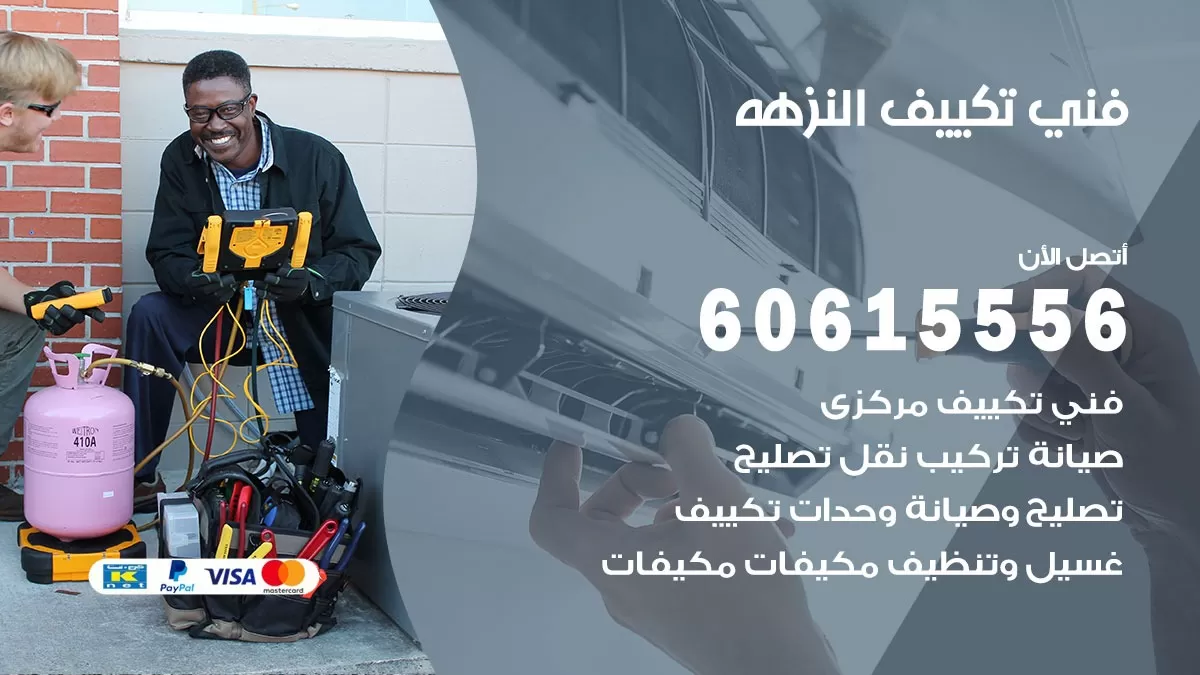 فني تكييف النزهه 60615556 افضل فني تكييف مركزي النزهه