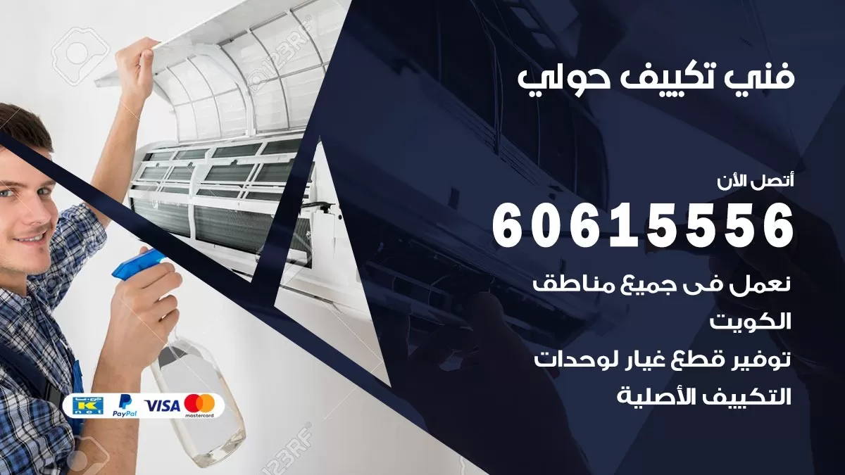 فني تكييف حولي 60615556 تصليح وتركيب تكييف مركزي وشباك