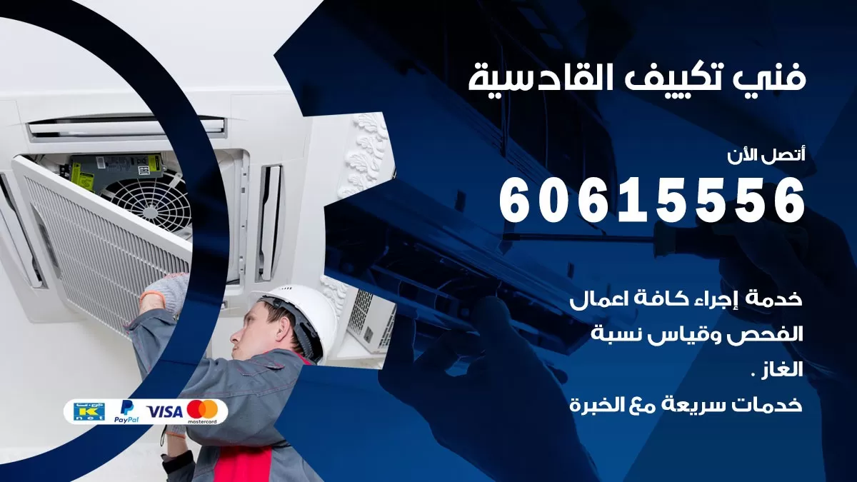 فني تكييف القادسية 60615556 افضل فني تكييف مركزي القادسية