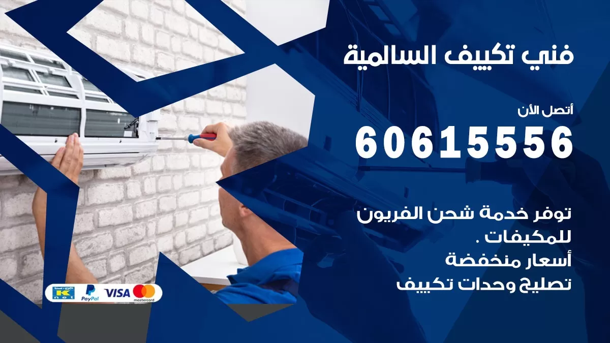 فني تكييف السالمية 60615556 رقم فني مكيفات تركيب وصيانة