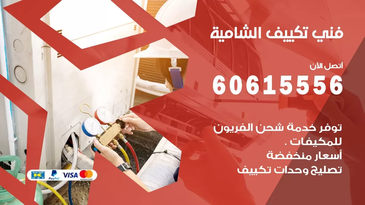 فني تكييف الشامية 60615556 افضل فني تكييف مركزي الشامية