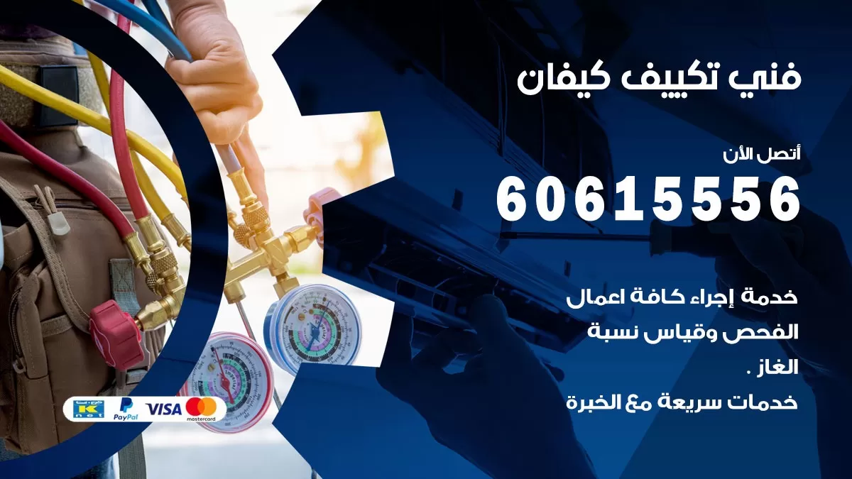 فني تكييف كيفان 60615556 افضل فني تكييف مركزي كيفان