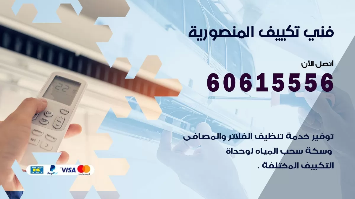 فني تكييف المنصورية 60615556 افضل فني تكييف مركزي المنصورية