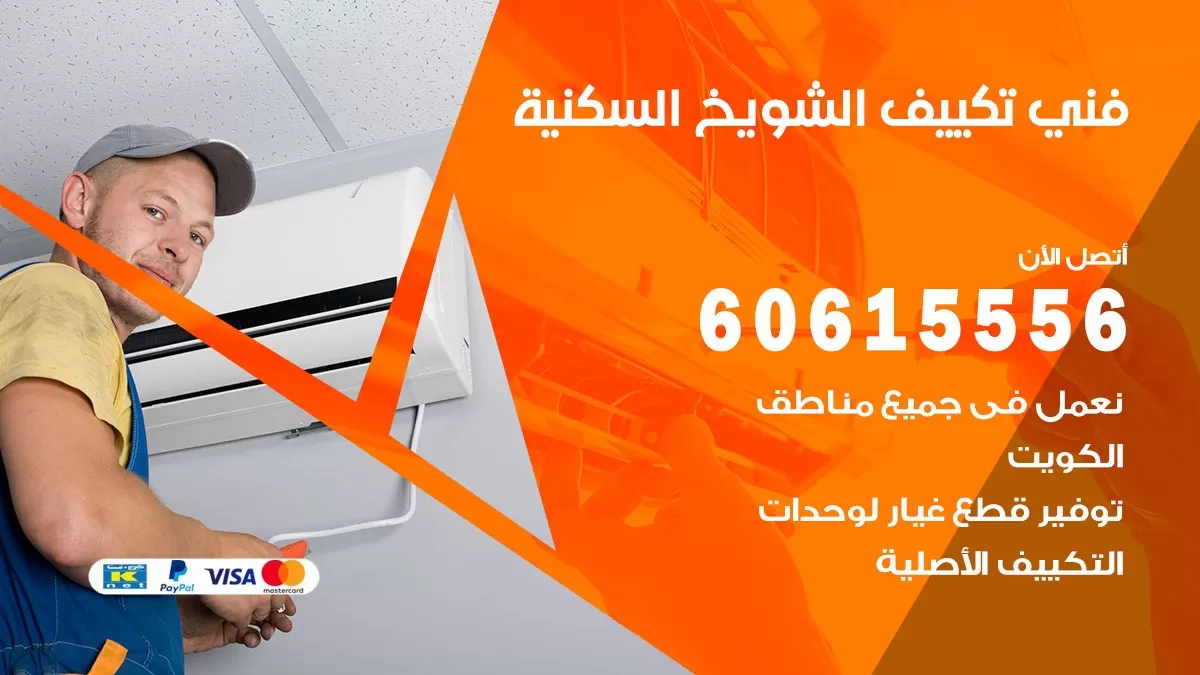 فني تكييف الشويخ السكنية 60615556 افضل فني تكييف مركزي الشويخ السكنية