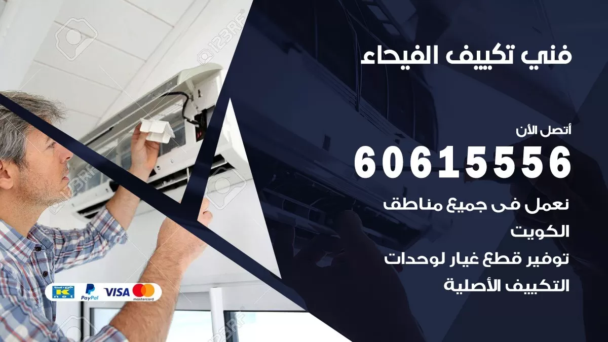 فني تكييف الفيحاء 60615556 افضل فني تكييف مركزي الفيحاء