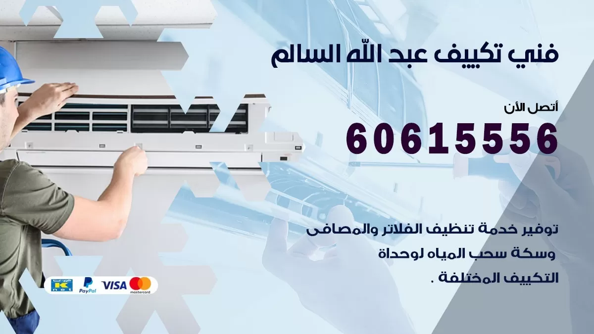 فني تكييف عبد الله السالم 60615556 افضل فني تكييف مركزي عبد الله السالم
