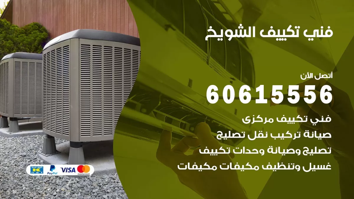 فني تكييف الشويخ 60615556 افضل فني تكييف مركزي الشويخ