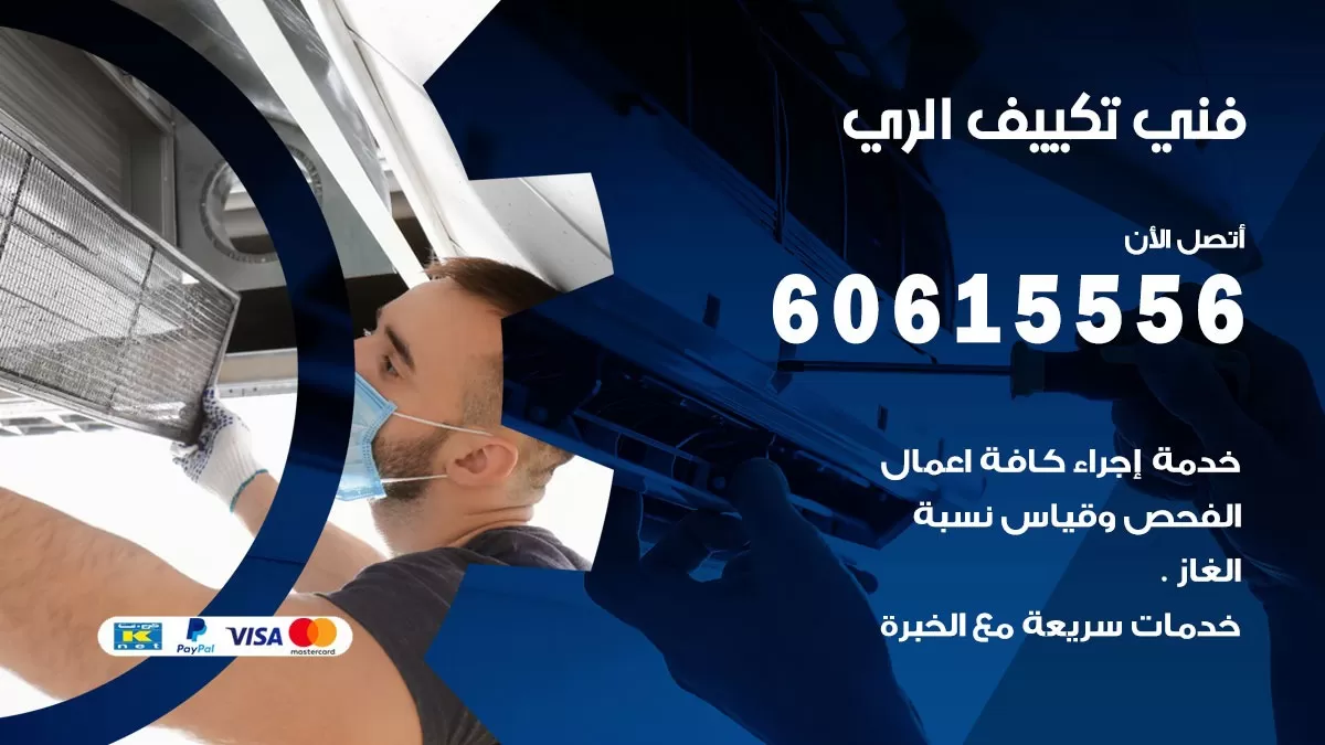 فني تكييف الري  60615556 افضل فني تكييف مركزي الري