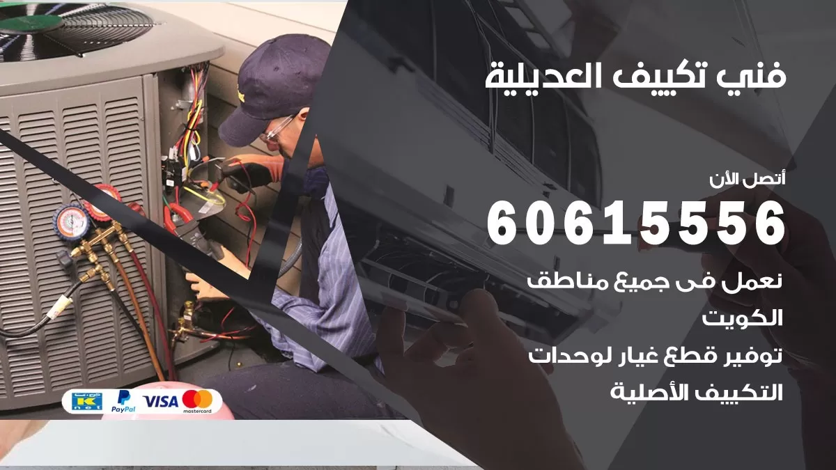 فني تكييف العديلية 60615556 افضل فني تكييف مركزي العديلية