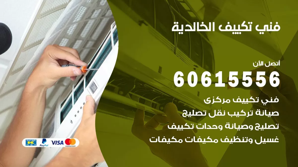 فني تكييف الخالدية 60615556 افضل فني تكييف مركزي الخالدية