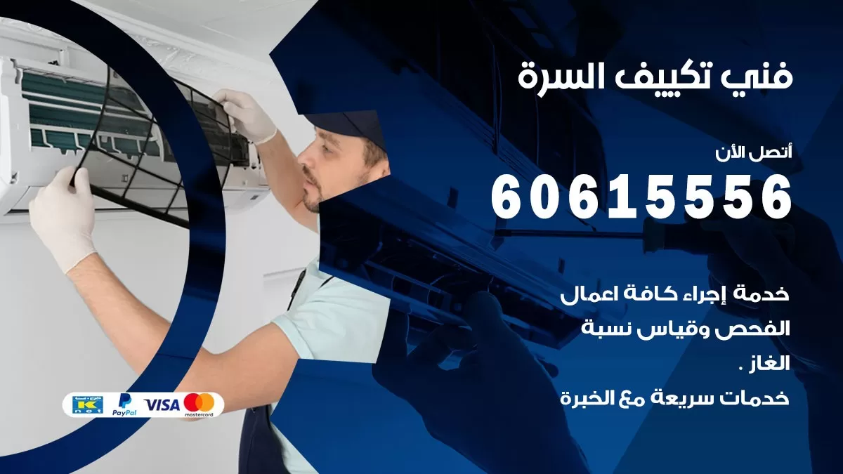 فني تكييف السرة 60615556 افضل فني تكييف مركزي السرة