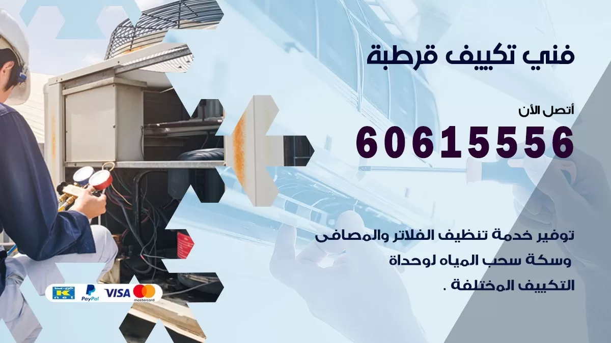 فني تكييف قرطبة 60615556 فني مكيفات تركيب و صيانة