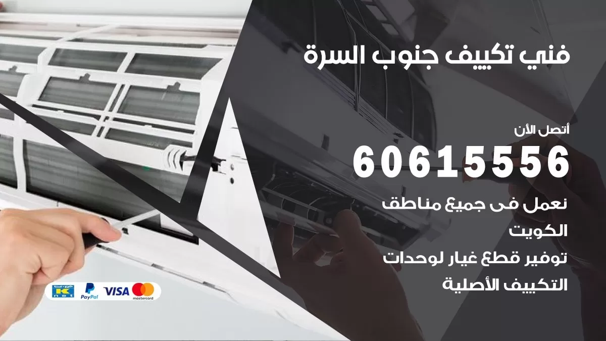 فني تكييف جنوب السرة 60615556 خدمة صيانة تكييف فورية حولي