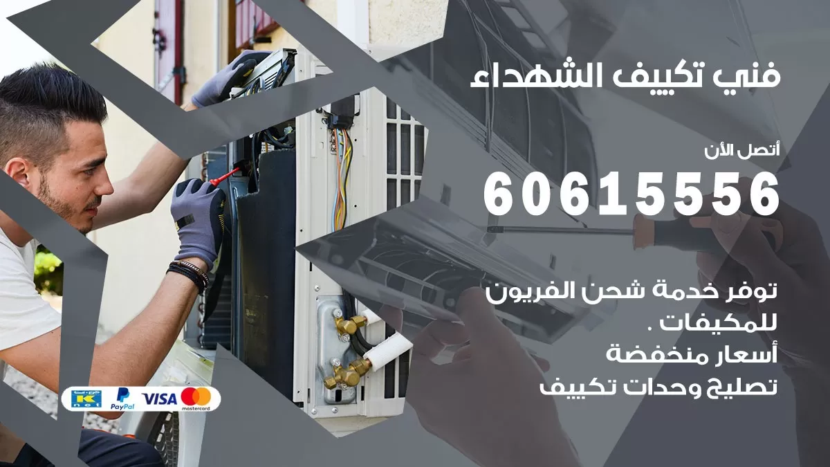 فني تكييف الشهداء 60615556 افضل فني تكييف مركزي الشهداء