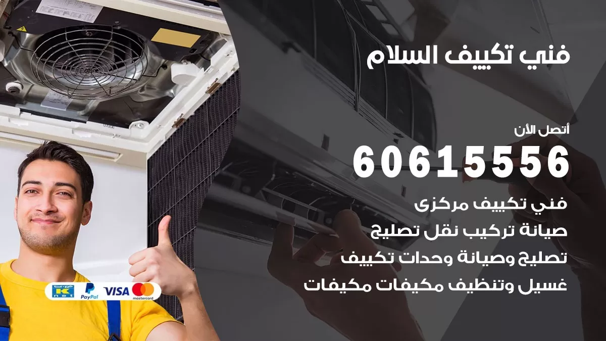 فني تكييف السلام 60615556 فني مكيفات هندي للصيانة والتركيب