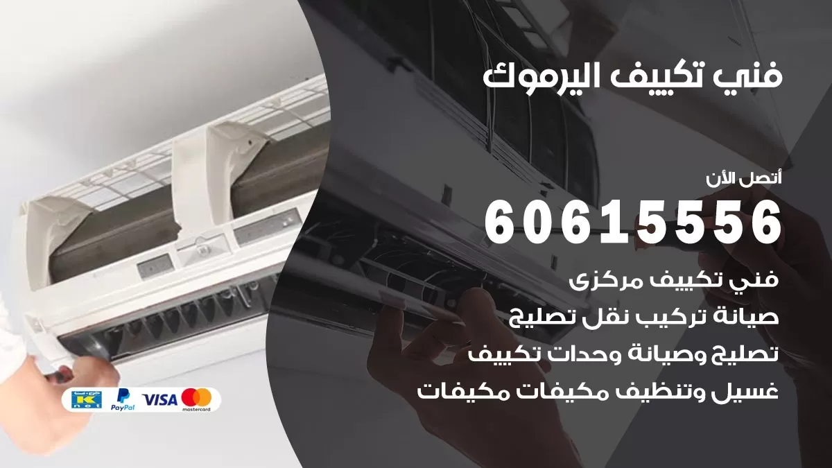 فني تكييف اليرموك 60615556 افضل فني تكييف مركزي اليرموك