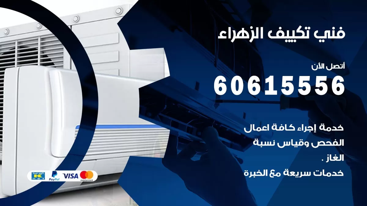 فني تكييف الزهراء 60615556 فني تركيب مكيفات جميع الانواع