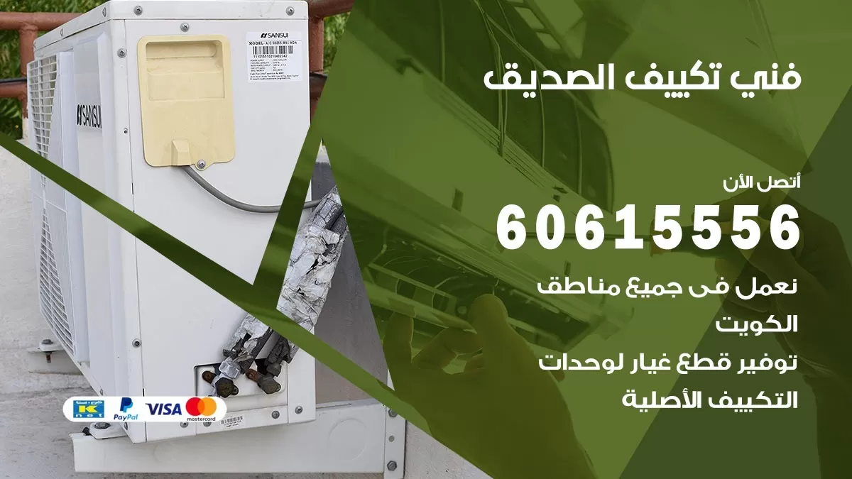 فني تكييف الصديق 60615556 افضل فني تكييف مركزي الصديق