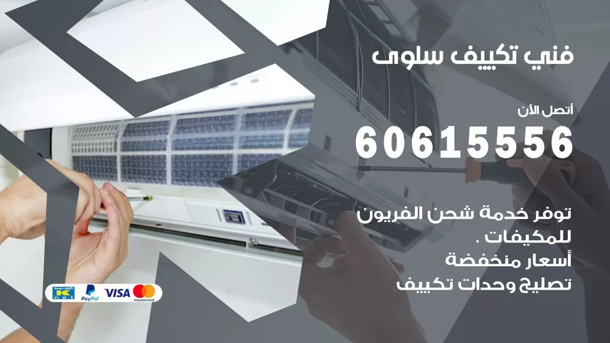 فني تكييف سلوى 60615556 افضل فني تكييف مركزي سلوى
