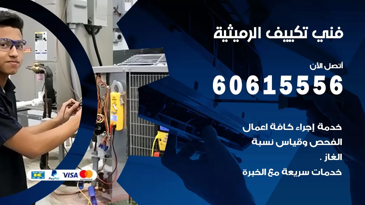 فني تكييف الرميثية 60615556 فني تكييف هندي و باكستاني بالكويت