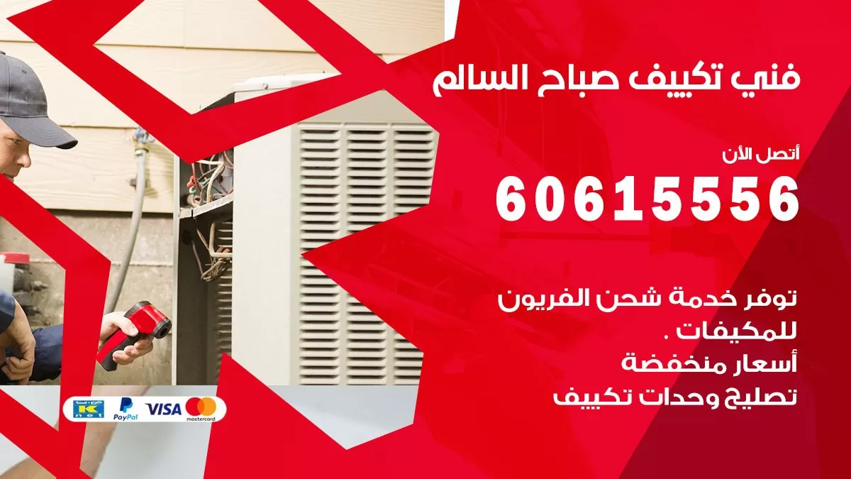 فني تكييف صباح السالم 60615556 افضل فني تكييف مركزي صباح السالم