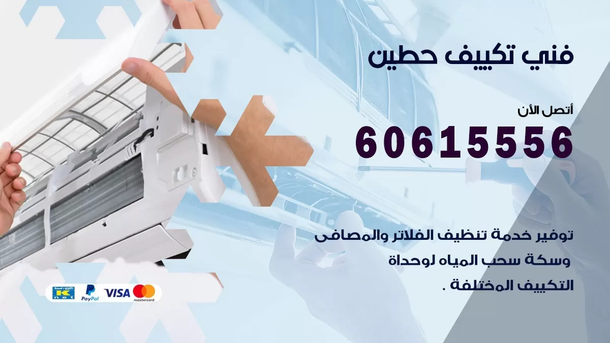 فني تكييف حطين 60615556 تصليح مكيفات نقل وحدات تكييف