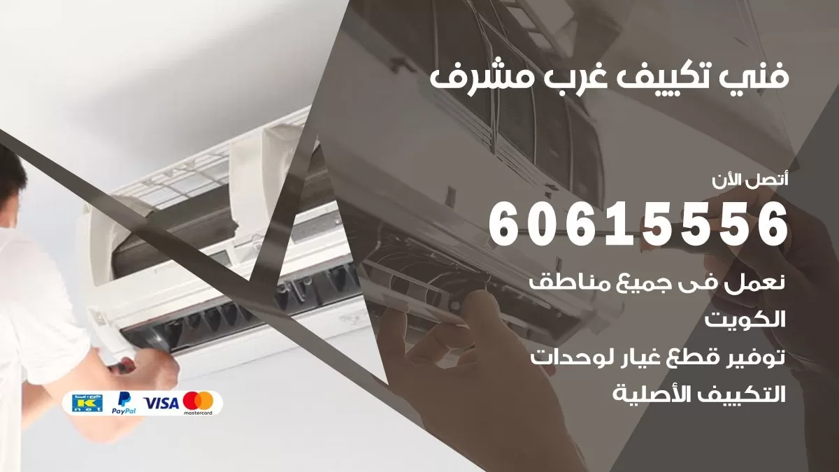 فني تكييف غرب مشرف 60615556 اعمال صيانة و تصليح و تركيب