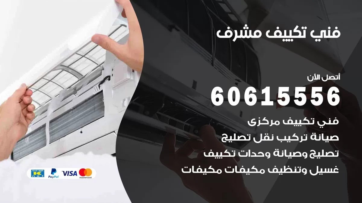 فني تكييف مشرف 60615556 افضل فني تصليح مكيفات وتركيب تكييف