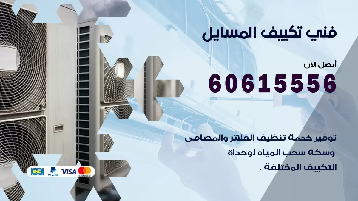 فني تكييف المسايل 60615556 فني مكيفات مركزية و صيانة تكييف