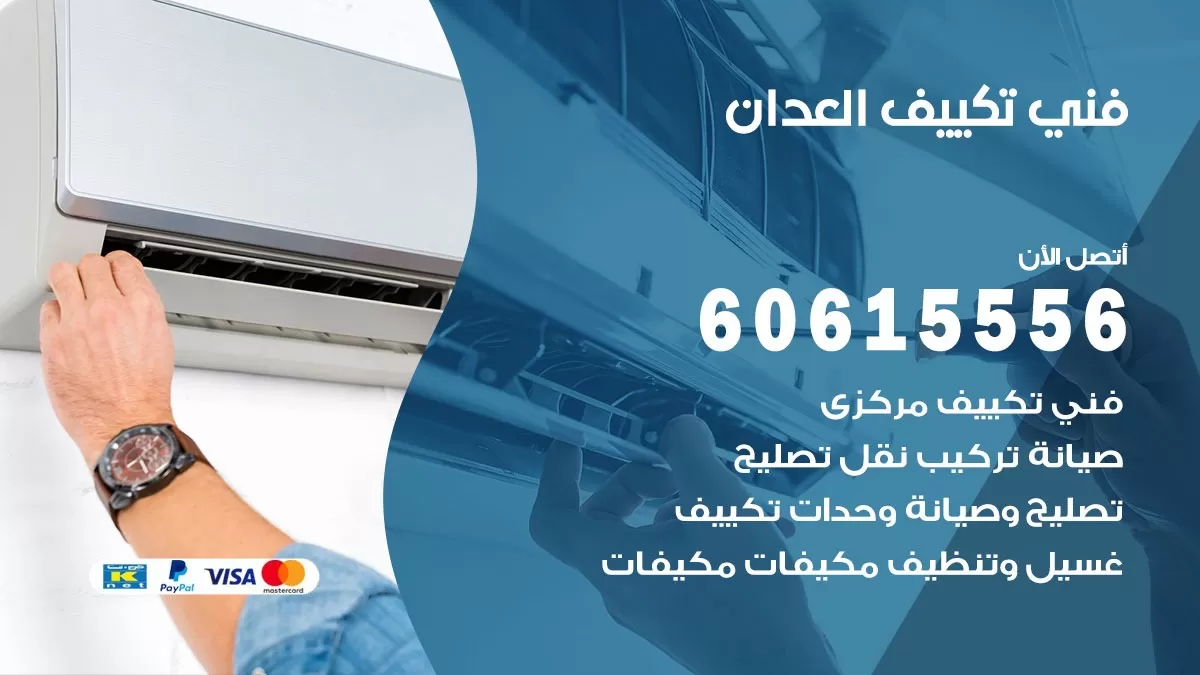فني تكييف العدان 60615556 فني تكييف وتبريد هندي 24 ساعة