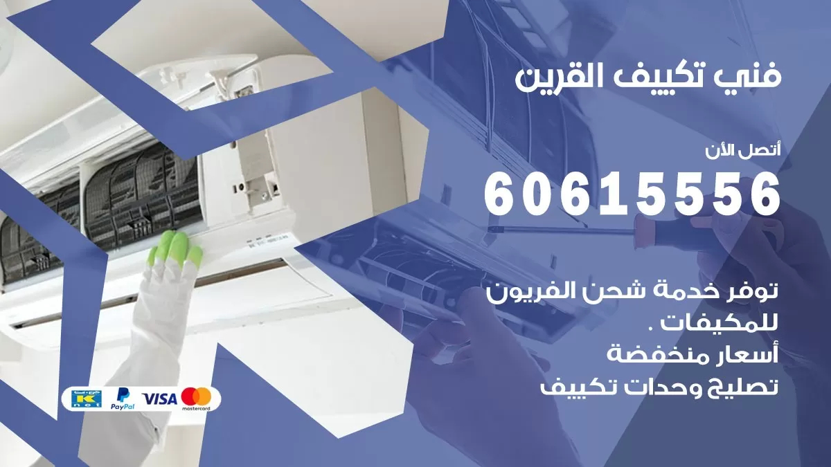 فني تكييف القرين 60615556 افضل فني تكييف مركزي هندي القرين