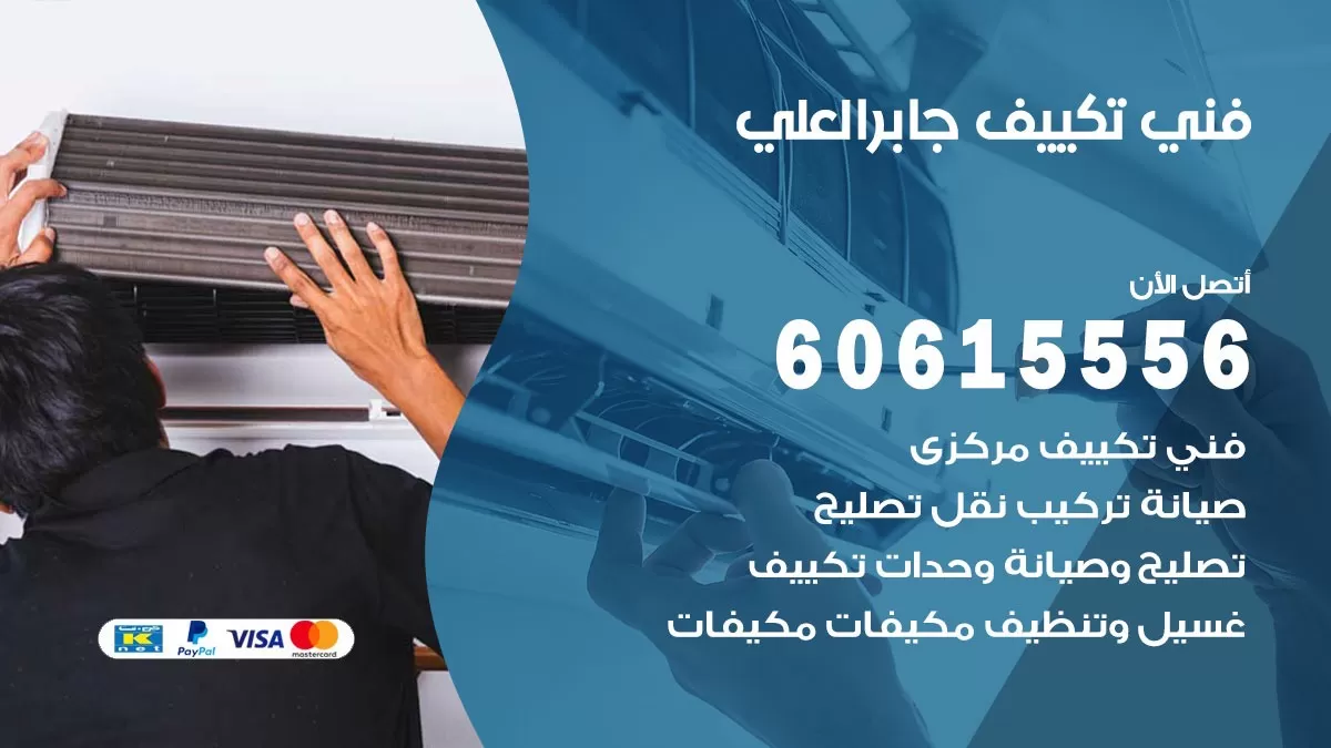 فني تكييف جابر العلي 60615556 فني مكيفات باكستاني جابر العلي