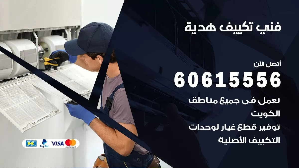 فني تكييف هدية 60615556 فني تكييف باكستاني  هديه