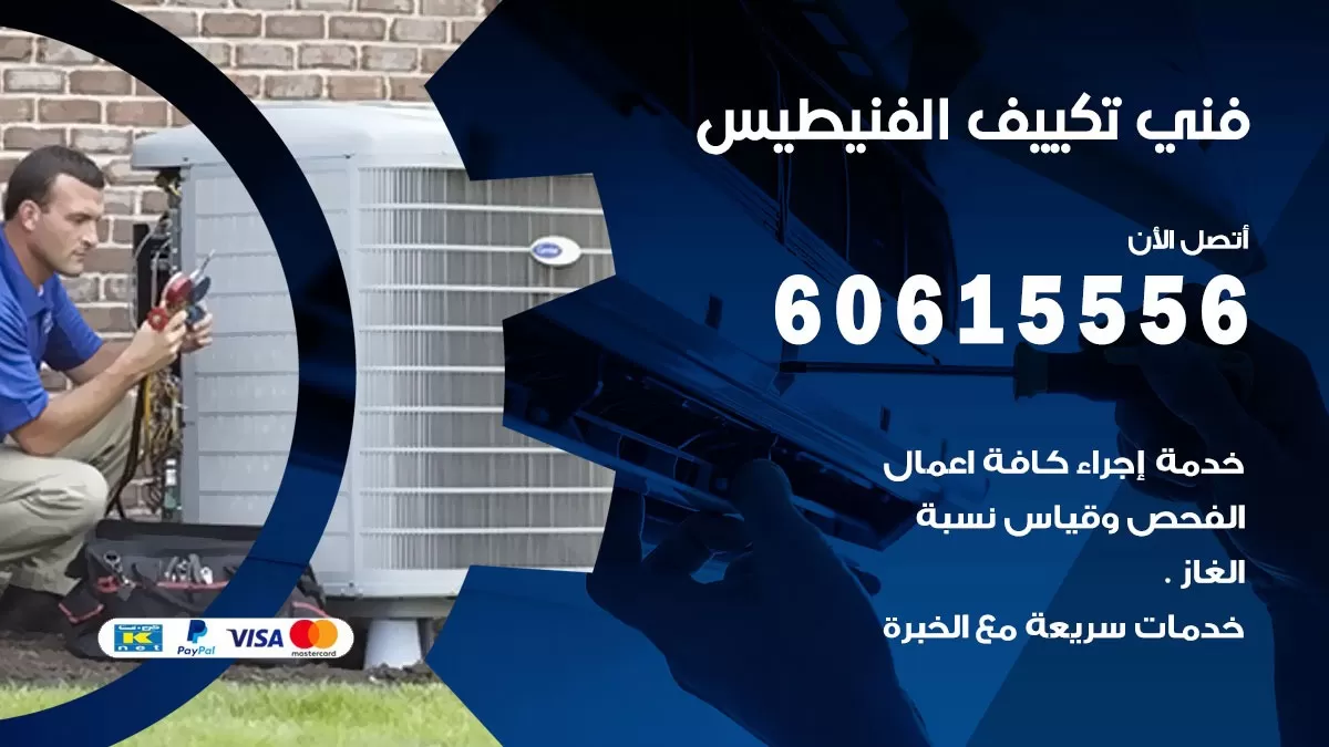فني تكييف الفنيطيس 60615556 فني مكيفات هندي محترف الفنيطيس