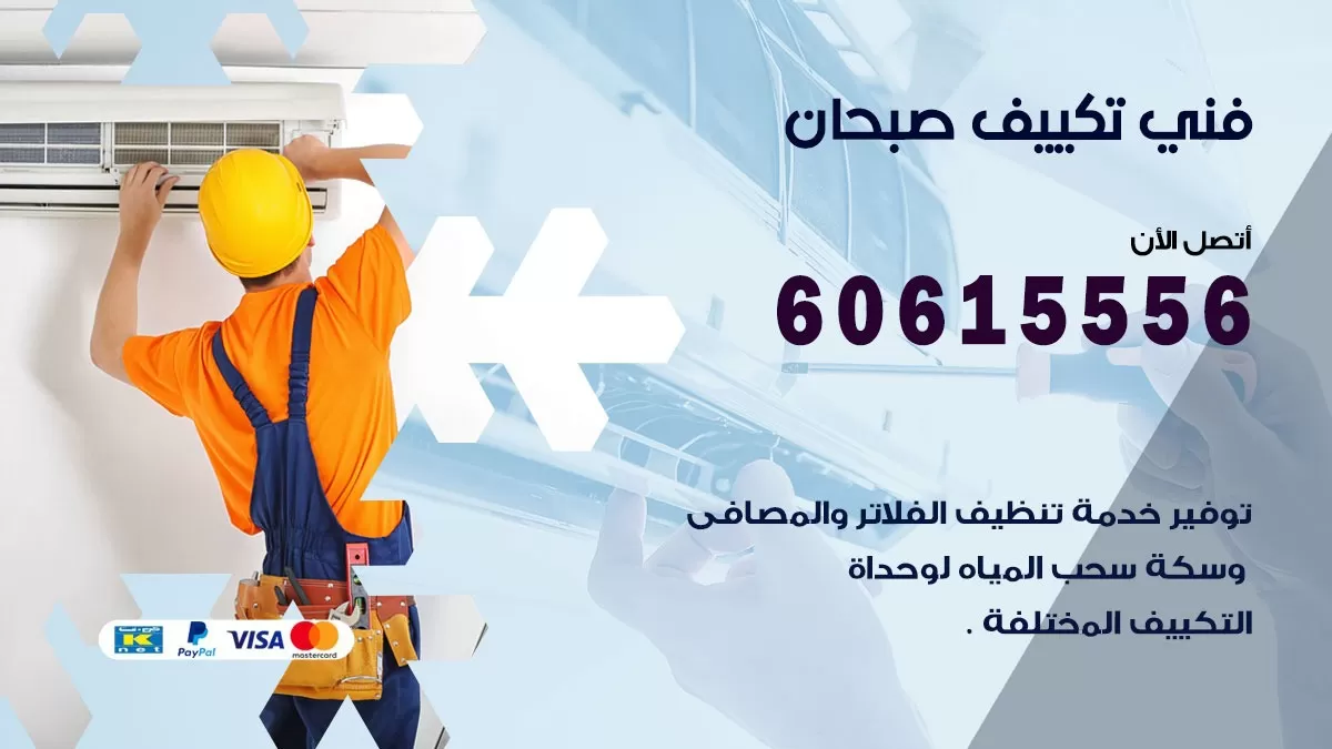 فني تكييف صبحان 60615556 افضل فني تكييف مركزي صبحان