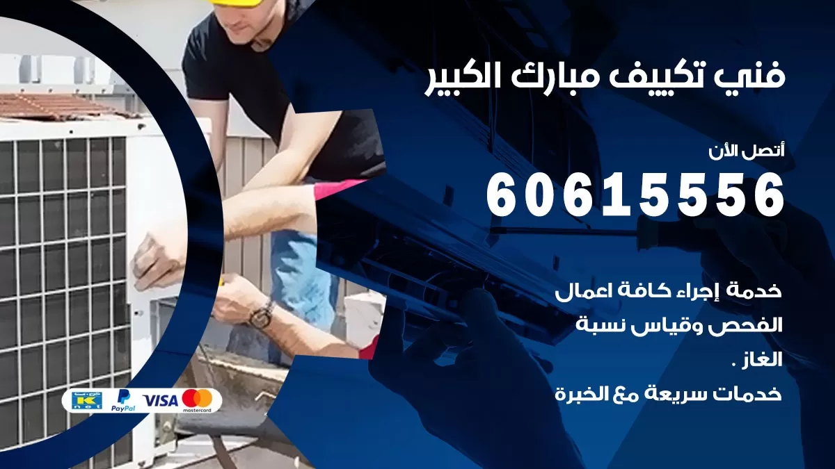 فني تكييف مبارك الكبير 60615556 فني مكيفات هندي مبارك الكبير