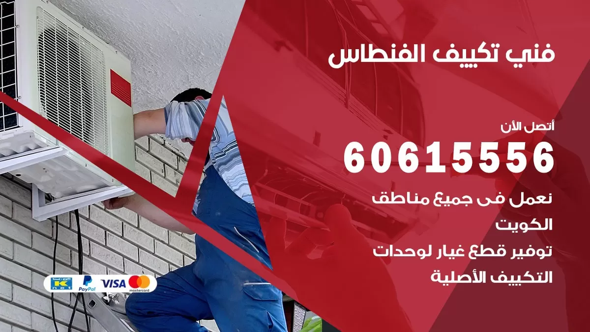 فني تكييف الفنطاس 60615556 افضل فني تكييف مركزي الفنطاس