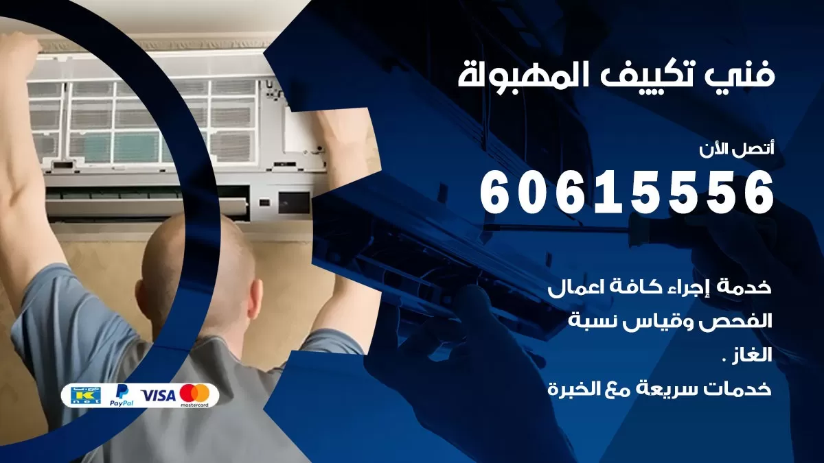 فني تكييف المهبولة 60615556 فني مكيفات باكستاني هندي المهبوله