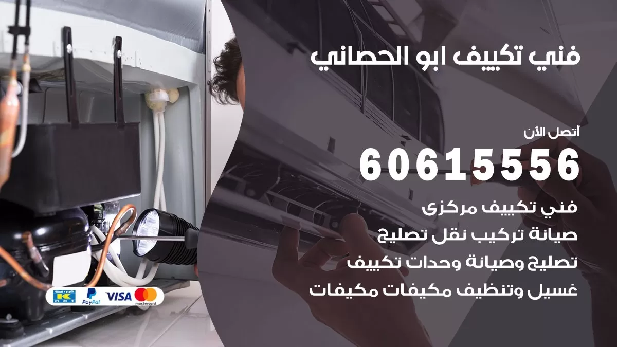 فني تكييف ابو الحصاني 60615556 افضل فني تكييف مركزي ابو الحصاني