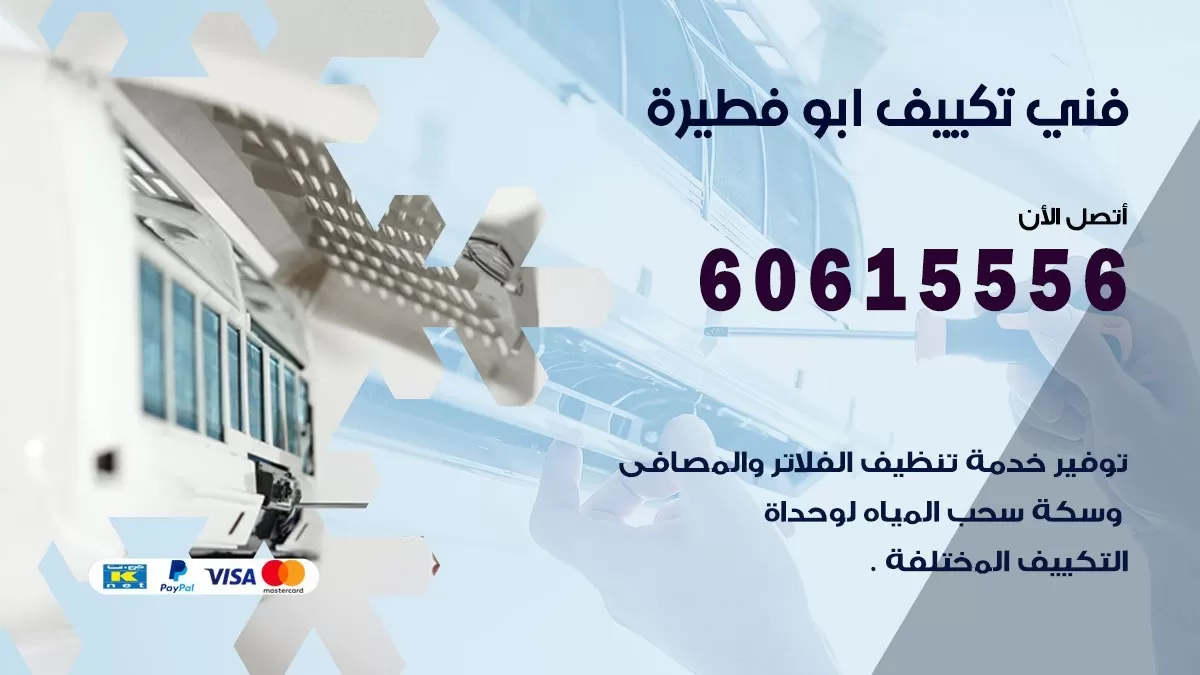 فني تكييف ابو فطيرة 60615556 افضل فني تكييف مركزي ابو فطيرة