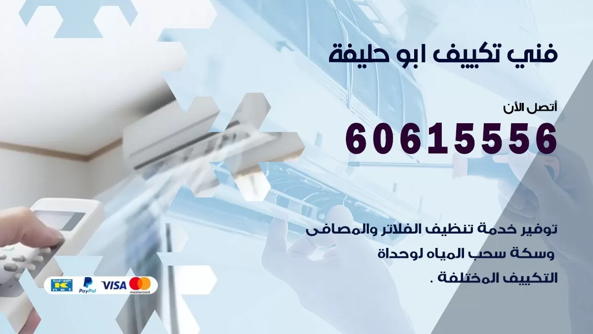 فني تكييف ابو حليفة 60615556 افضل فني تكييف مركزي ابو حليفة