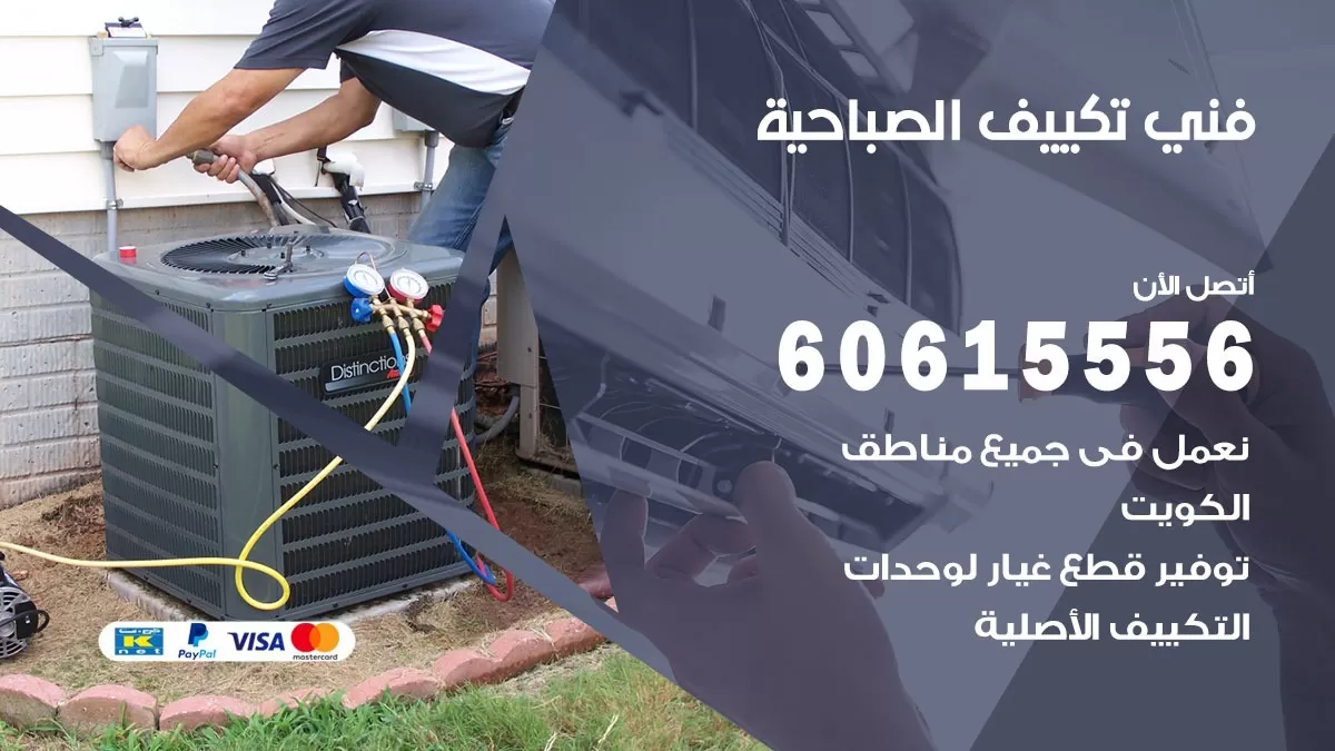 فني تكييف الصباحية 60615556 فني تكييف باكستاني الصباحيه