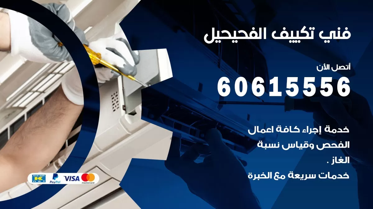 فني تكييف الفحيحيل 60615556 افضل فني تكييف مركزي الفحيحيل