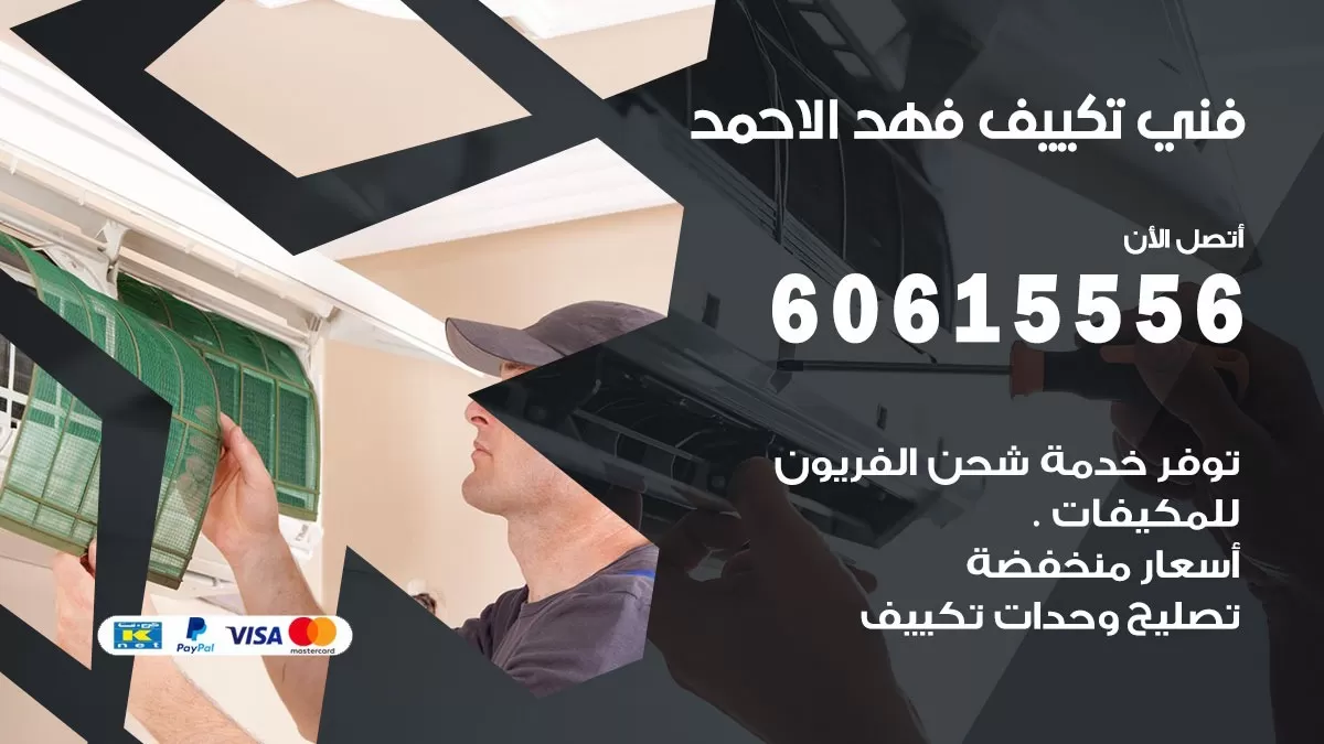 فني تكييف فهد الاحمد 60615556 افضل فني تكييف مركزي فهد الاحمد