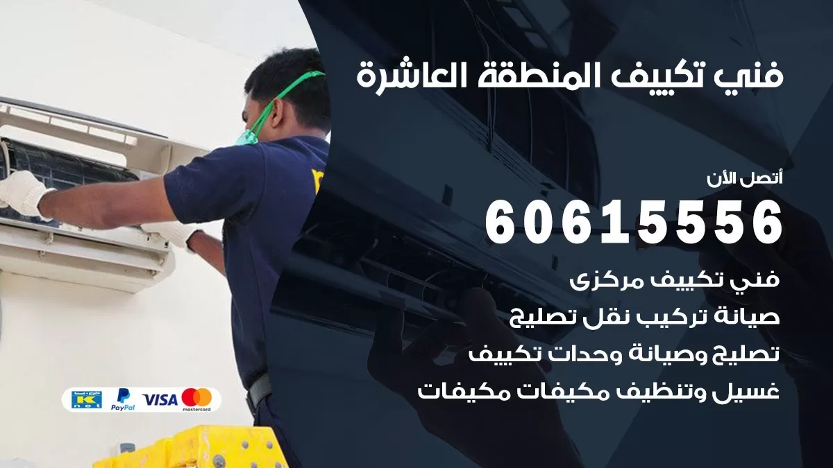 فني تكييف المنطقة العاشرة 60615556 افضل فني تكييف مركزي المنطقة العاشرة